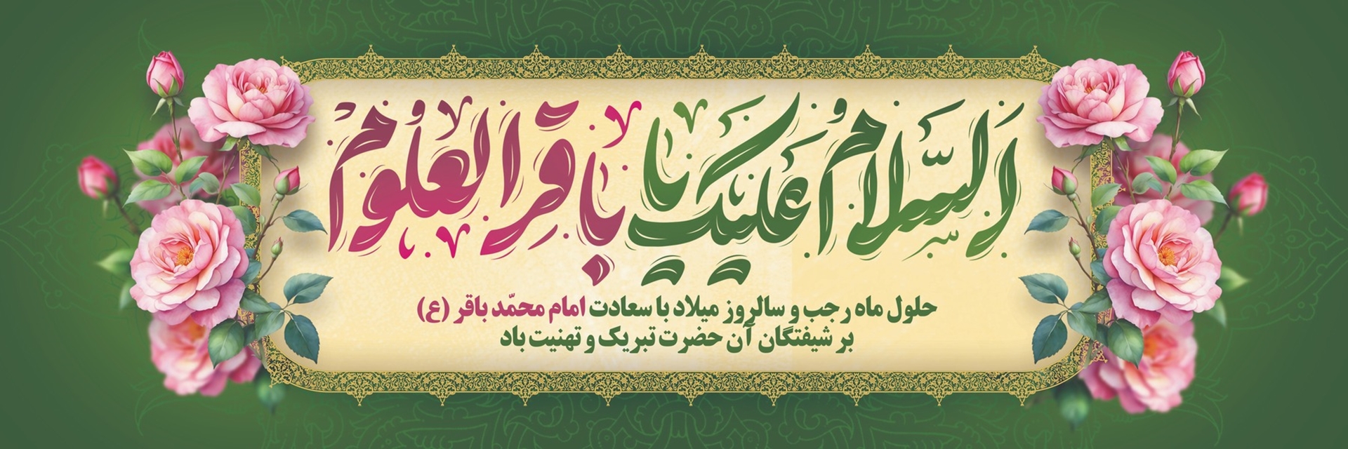 حلول ماه رجب و سالروز ولادت امام محمد باقر